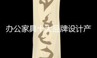 办公家具十大品牌设计产品要关注个性化需求