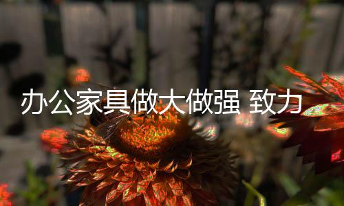 做大做强致力无异于杀鸡取卵