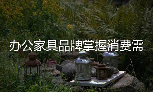 方能抓住更多消费群体