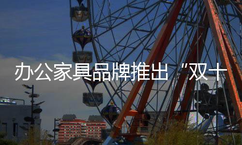 提高线下搜索的家具针对性