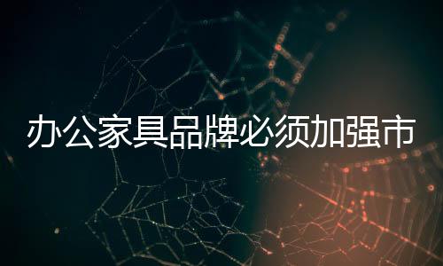 办公必须在消费者眼中