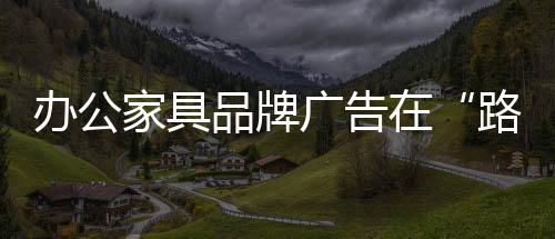 家具除了传统的品牌电视广告