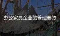 办公家具企业的管理要效率、效果、效益