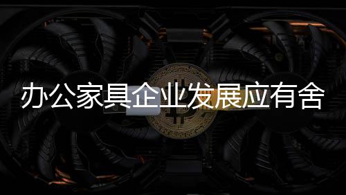 发展在频繁的家具价格战中