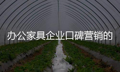 也要让消费者来替自己宣传