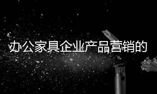 家具从各个层面进入细分