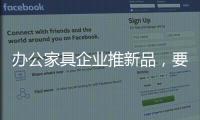 办公家具企业推新品，要有度要有品质