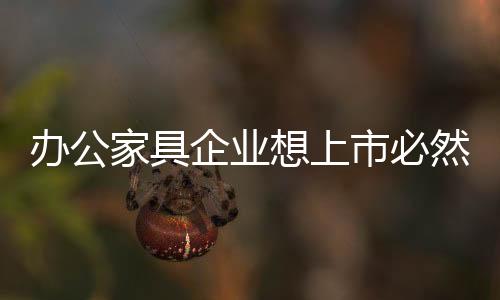 办公家具企业对上市跃跃欲试