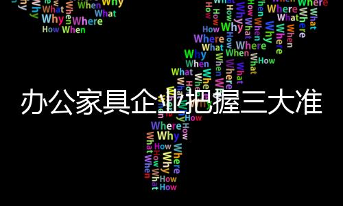 作为办公家具终端经销商