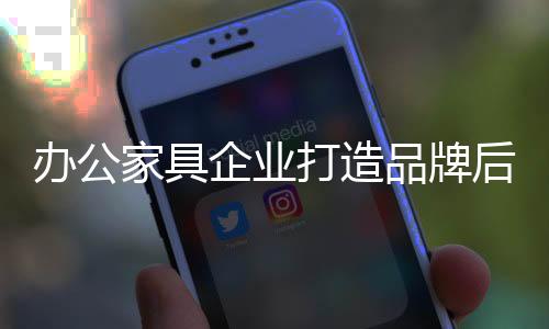 但与国外的家具成熟企业相比