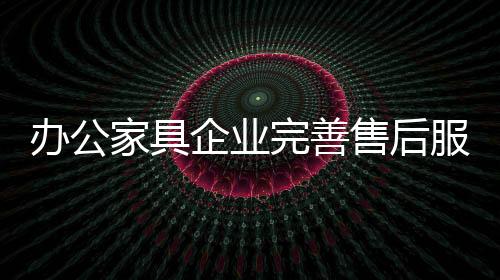 办公家具企业要想发展壮大