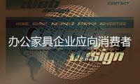 办公家具企业应向消费者“学习” 拉近市场“距离”