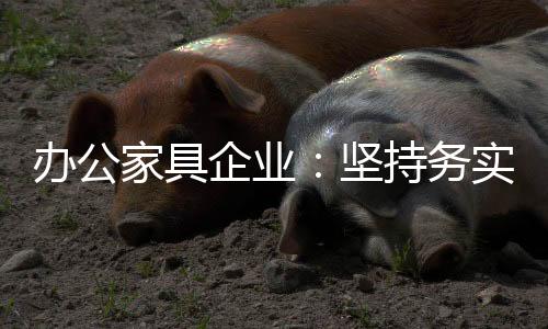家具坚持精神严把质量关
