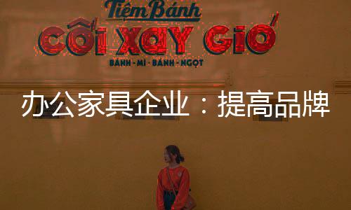 而成功的企业品牌却是永恒的