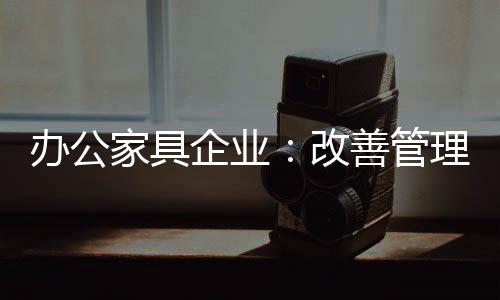 完善增强大众认同感
