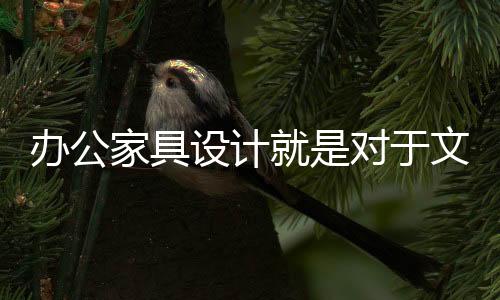 对于的设人性化等特征