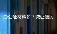 办公证材料多	？减证便民5年�，砍掉116项
