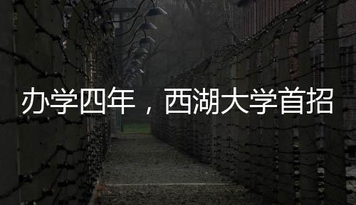 首招生班主任告诉他