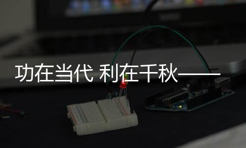 可以说是福万功在当代