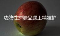 功效性护肤品遇上精准护肤	
，海洋物语诠释行业新趋势