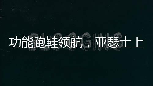 日本运动品牌亚瑟士发布公告