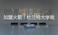 加盟火箭！杜兰特大学就在得州打球 时隔18年重返得州球队