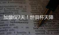 加盟仅7天
	！世俱杯天降神兵：56分钟2球队友看愣 赚回3000万