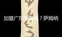 加盟广东成首选？萨姆纳被多队哄抢，朱芳雨有望“天价”完成捡漏