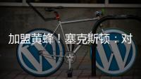加盟黄蜂�！塞克斯顿�：对新起点感到兴奋 会承担领袖角色帮助球队