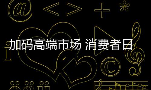 消费消费者已从拥有厨电产品