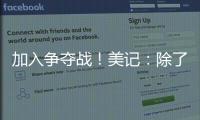 加入争夺战！美记
：除了船湖鹿狼 勇士也有意比尔