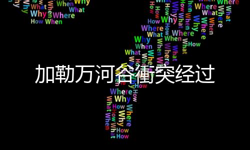 身负重伤（白布紮头者）