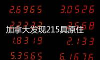 加拿大发现215具原住民儿童遗骸 外交部：加方应深刻反省
、全面调查
