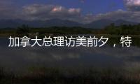 加拿大总理访美前夕，特朗普称将永远谈论“第51个州”