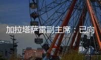 加拉塔萨雷副主席：已向那不勒斯报价奥斯梅恩，48小时内解决问题