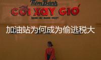加油站为何成为偷逃税大户
？