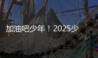 加油吧少年
！2025少年CBA·中国人寿全国挑战赛青岛赛区城市赛开赛