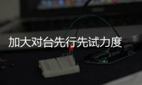 加大对台先行先试力度 福建平潭在三方面进行突破式探索