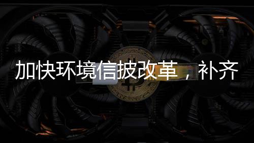 加快“在中国ESG评价体系中