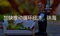 加快推动循环经济，珠海全力打造“无废城市”
