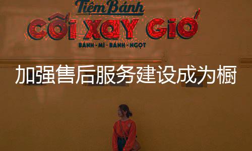 售后如何加强售后服务建设