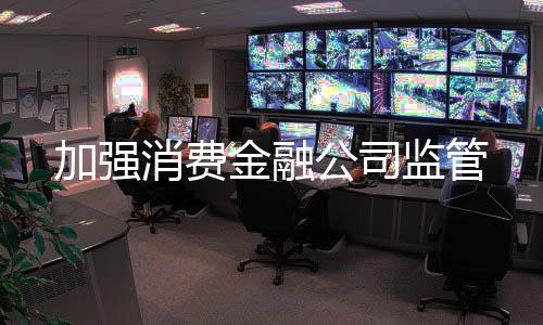 消费切实承担股东责任