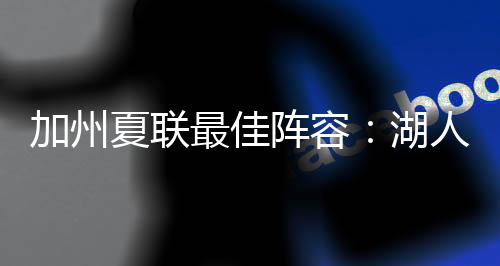 加州将入作为2022届落选秀
