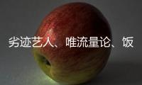 劣迹艺人�、唯流量论	、饭圈……他们对这些热点发声！