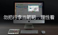 勿把行李当箭靶，理性看待中国男足的“负重前行”