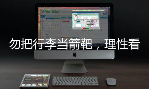 每个网民都应意识到
