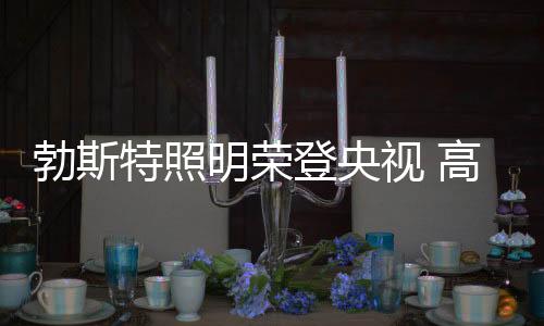 通过央视投播的品牌背书