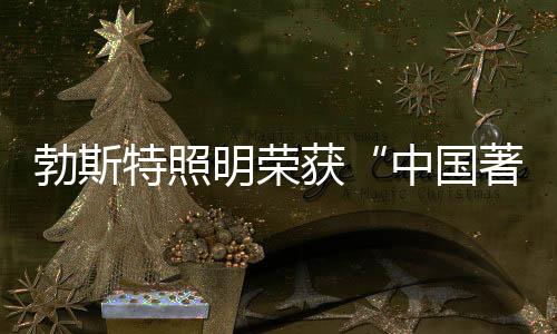 公正、能表达品牌的中心思想