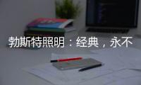 勃斯特照明：经典
，永不褪色!
