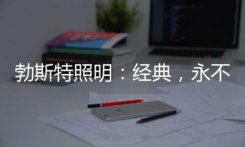 质量
：产品要想成为经典